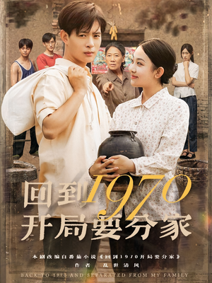 回到1970开局要分家（79集）男主角是谁
