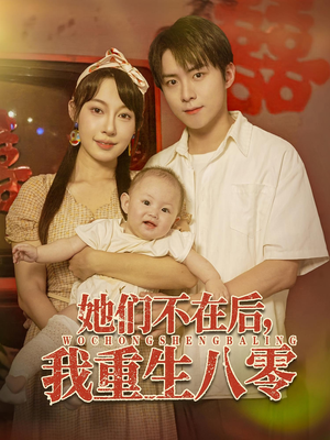 她们不在后我重生八零（74集）我真的爱了