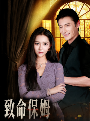 致命保姆（90集）演的怎么样