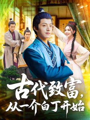 古代致富，从一介白丁开始（80集）每日短剧追不停