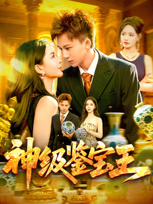 神级鉴宝王（89集）视频在线看