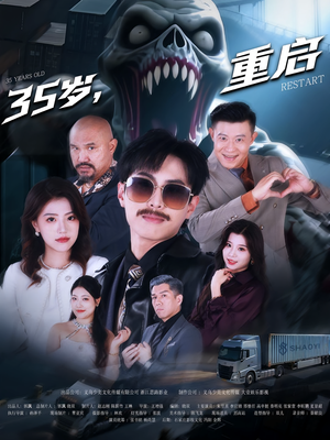 35岁重启(68集) 35岁重启(68集)免费观看就是爽