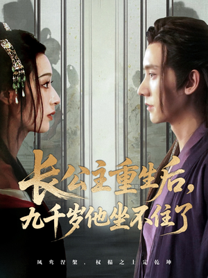 长公主重生后九千岁他坐不住了（89集）免费看