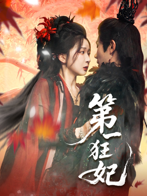 第一狂妃（70集）精彩短剧追不停