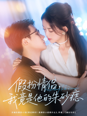 假扮情侣我竟是他的朱砂痣（82集）哪个网站可以看