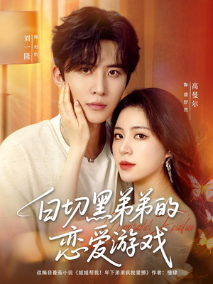 白切黑弟弟的恋爱游戏（89集）超好看的短剧