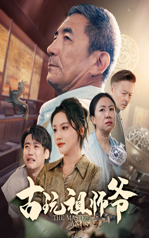 古玩祖师爷（63集）太好看了短剧