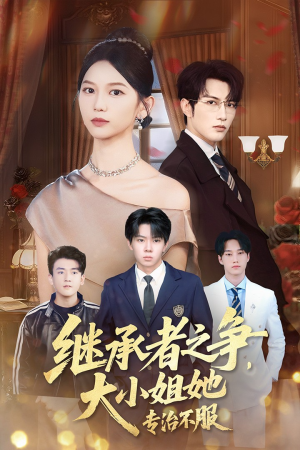 继承者之争大小姐她专治不服（61集）大结局一气呵成