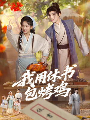 我用休书包烤鸡（76集）精彩短剧追不停