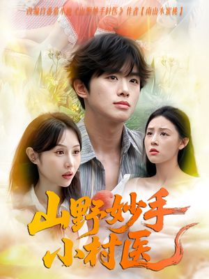 山野妙手小村医（78集）全网短剧抢先看