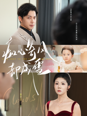 相思错付云与月（61集）每日分享短剧