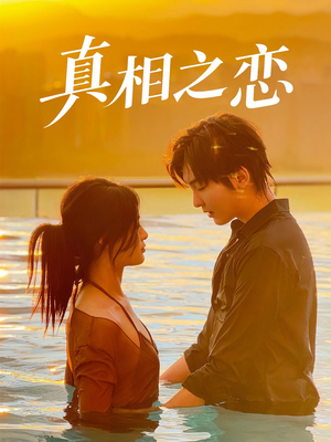 真相之恋（52集）全剧看到大结局