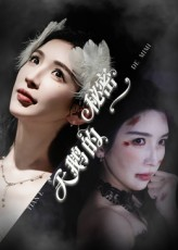 天鹅的秘密(60集) 天鹅的秘密(60集)在线观看完整版