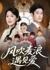 风吹麦浪遇见爱（70集）精彩连连免费看