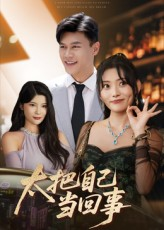 太把自己当回事（60集）短剧爆款推荐