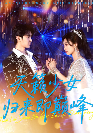 天籁少女归来即巅峰（125集）精彩热门短剧