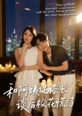 和阿姨促膝长谈后校花慌了（59集）短剧小说在线看