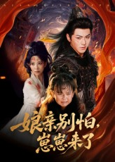 娘亲别怕崽崽来了（61集）夸克网盘观看