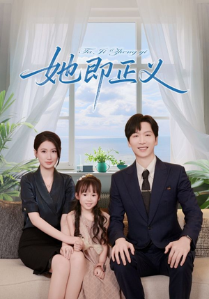 她即正义（74集）短剧精彩绝伦