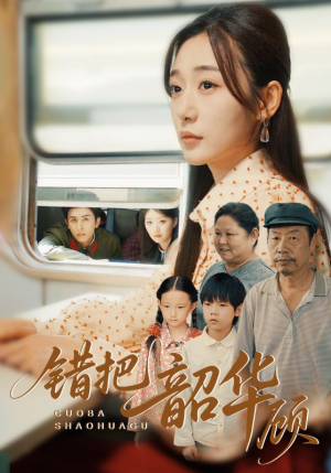 错把韶华顾（63集）好看上头的短剧