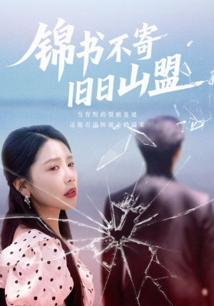 锦书不寄旧日山盟(70集) 锦书不寄旧日山盟(70集)热播短剧推荐