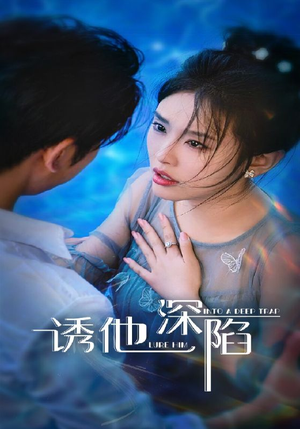 诱他深陷（65集）一口气看完