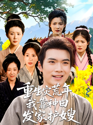 重生灾荒年我靠种田发家护嫂（70集）真的好看吗