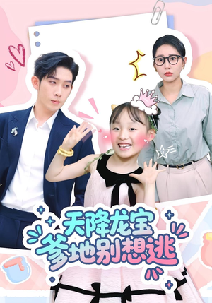 天降龙宝爹地别想逃(100集) 天降龙宝爹地别想逃(100集)精彩短剧分享
