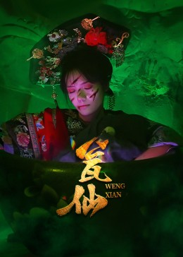 瓮仙（15集）免费短剧大全