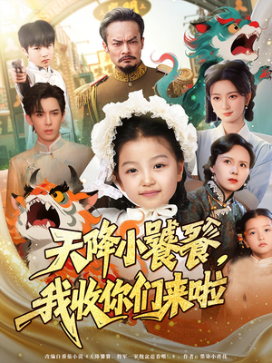 天降小饕餮我收你们来啦(75集) 天降小饕餮我收你们来啦(75集)精彩短剧后续