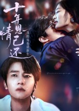 十年恩情已还我假死重获新生（62集）免费短剧完整版