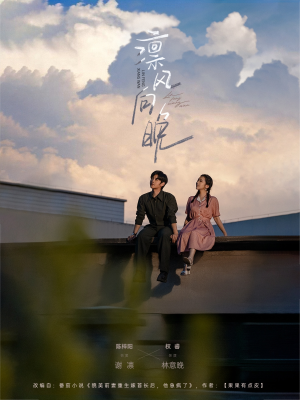 凛风向晚(70集) 凛风向晚(70集)短剧追到爽