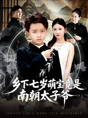 乡下七岁萌宝竟是南朝太子爷（80集）精彩短剧看全集