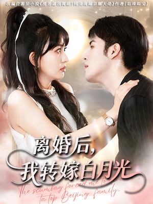 离婚后我转嫁白月光（85集）热播短剧来袭