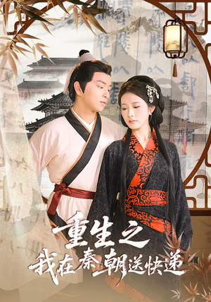 重生之我在秦朝送快递（40集）直接看到大结局