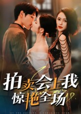 拍卖会上我惊艳全场（30集）热门短剧推荐