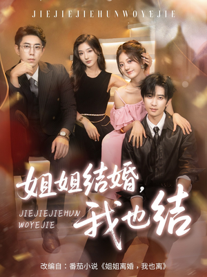 姐姐结婚我也结（60集）番茄短剧看全集