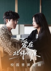 爱在北纬44度（30集）超好看的短剧