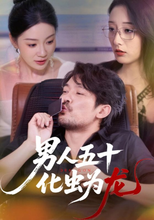 男人五十化虫为龙（60集）热门短剧大全