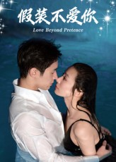 假装不爱你（50集）好看短剧分享