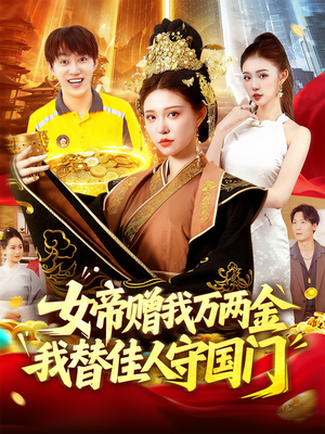 女帝赠我万两金我替佳人守国门 (102集) 热门短剧在线看