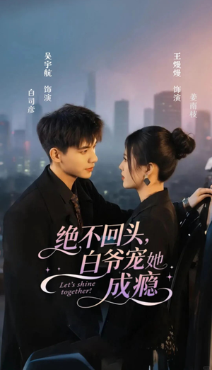 绝不回头白爷宠她成瘾（86集）悬疑短剧推荐