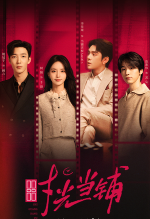 时光当铺（全集）看短剧放松一下