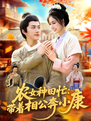 农女种田忙带着相公奔小康 (88集) 男频短剧推荐