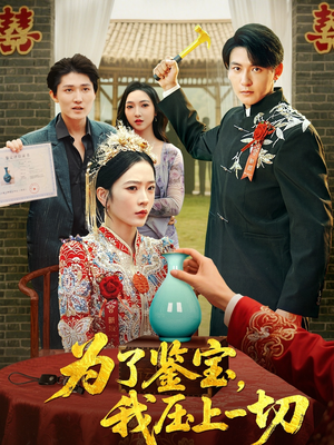 为了鉴宝我压上一切 (63集) 网络小短剧