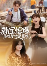 萌宝惊爆落魄爹地是豪雄（60集）甜宠短剧追到爽