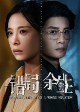 错局余生（68集）推荐热门短剧