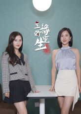 主播的重生（15集）一个短剧看全集