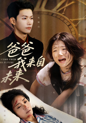 爸爸我来自未来（65集）演的怎么样