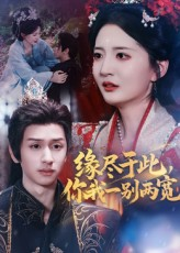 缘尽于此你我一别两宽（62集）爆火短剧抢先看